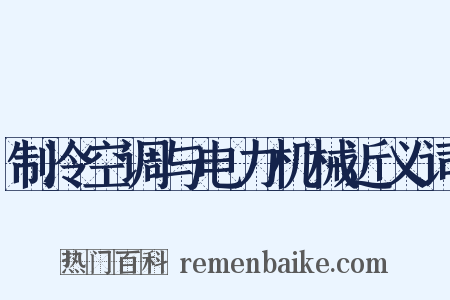 制冷空调与电力机械近义词是什么意思的图片